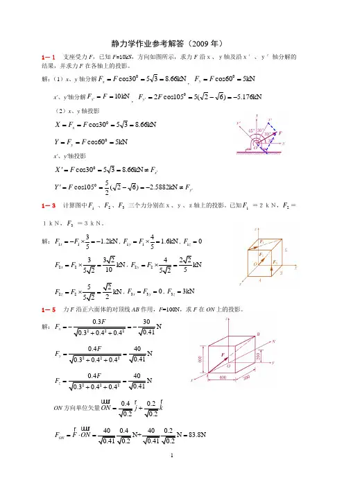 理论力学作业参考解答1-8