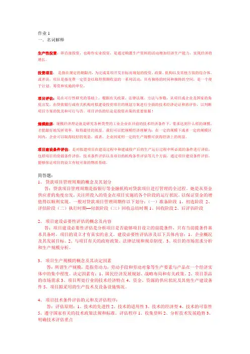 2017年电大项目评估形成性习题册答案