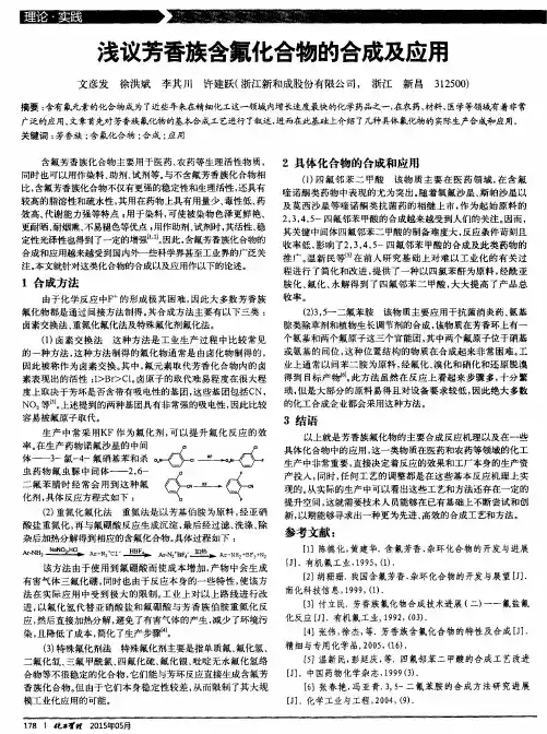 浅议芳香族含氟化合物的合成及应用