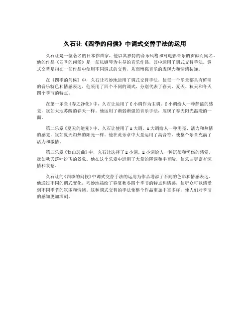 久石让《四季的问候》中调式交替手法的运用