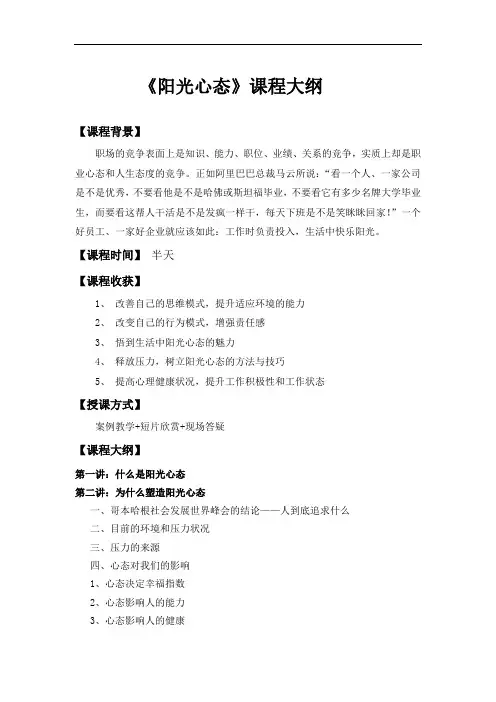 《阳光心态》课程大纲