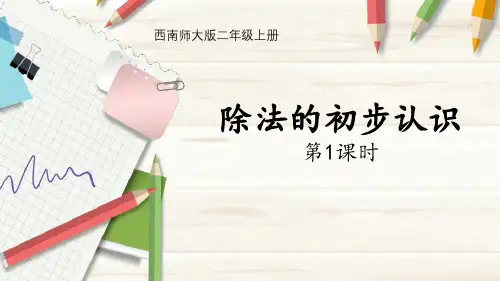 西师大版二年级数学上册 (除法的初步认识)表内除法教育教学课件(第1课时)