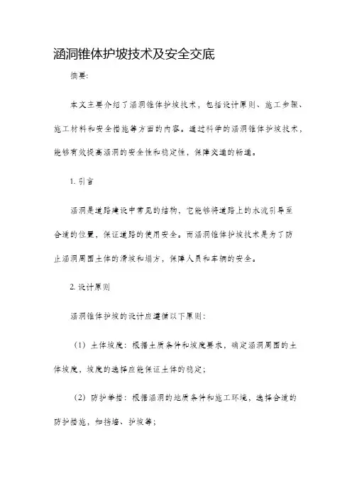 涵洞锥体护坡技术及安全交底
