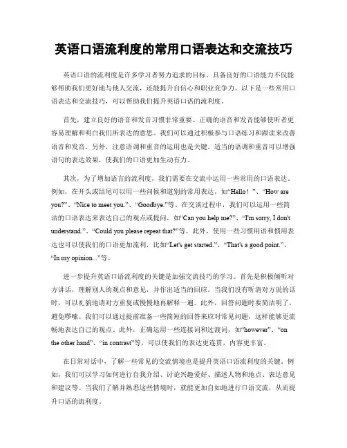 英语口语流利度的常用口语表达和交流技巧