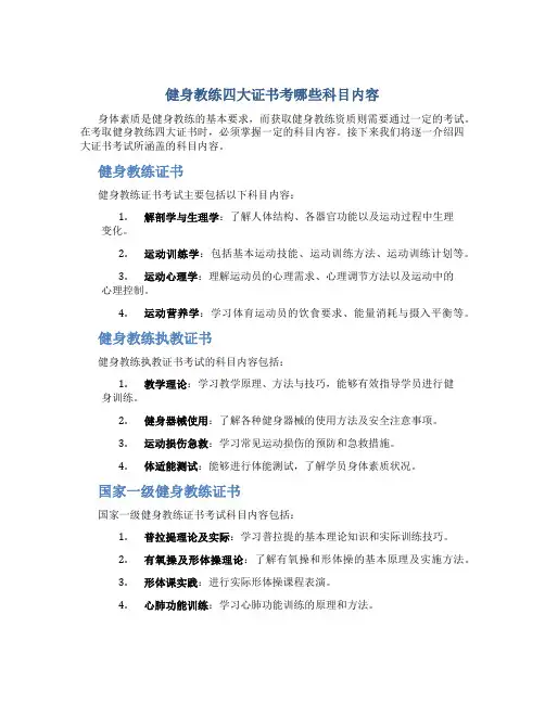 健身教练四大证书考哪些科目内容