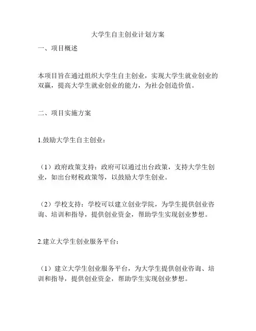 大学生自主创业计划方案