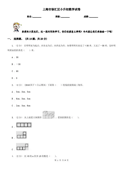 上海市徐汇区小升初数学试卷