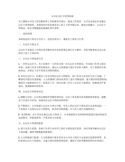 公司忘记打卡管理制度
