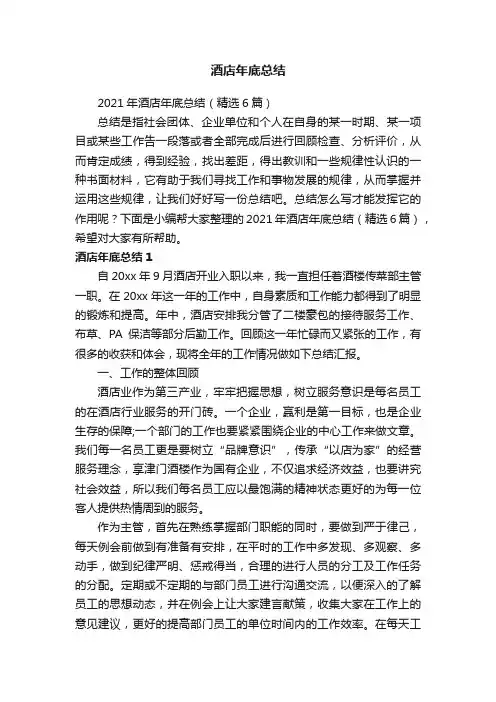 2021年酒店年底总结（精选6篇）
