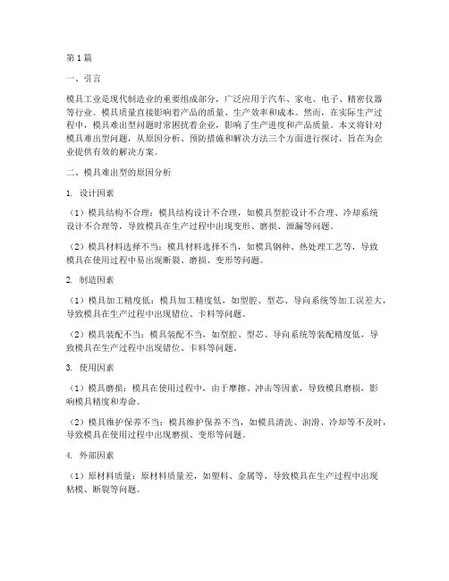 模具难出型解决方案(3篇)