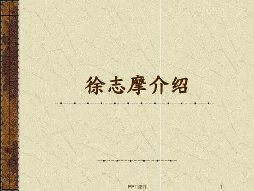 徐志摩生平、感情经历介绍  ppt课件