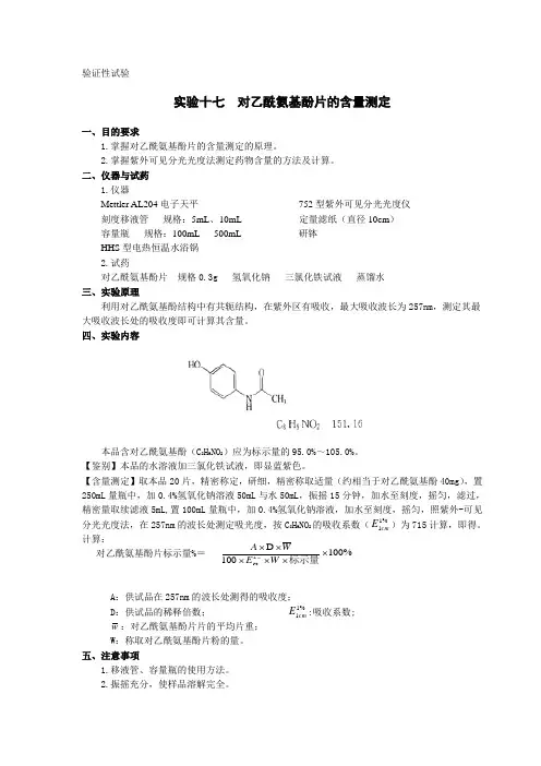 对乙酰氨基酚片的含量测定