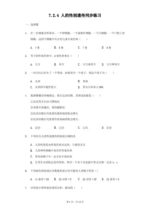 人教版八年级下册生物7.2.4 人的性别遗传同步练习(解析版)