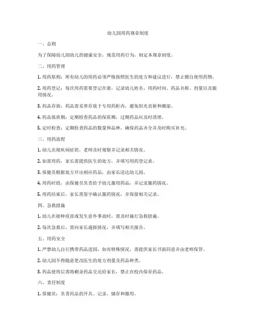 幼儿园用药规章制度