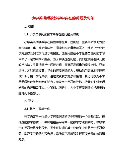 小学英语阅读教学中存在的问题及对策