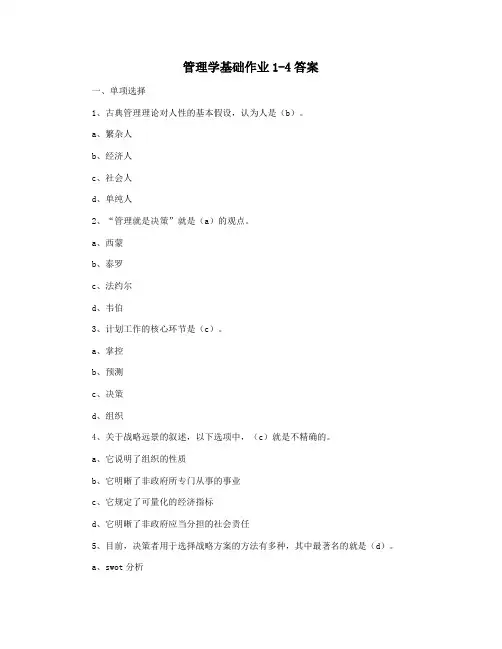 管理学基础作业1-4答案