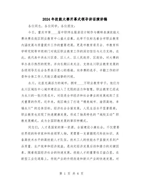 2024年技能大赛开幕式领导讲话演讲稿（4篇）