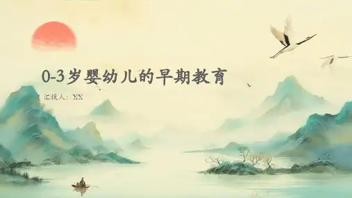 0-3岁婴幼儿的早期教育