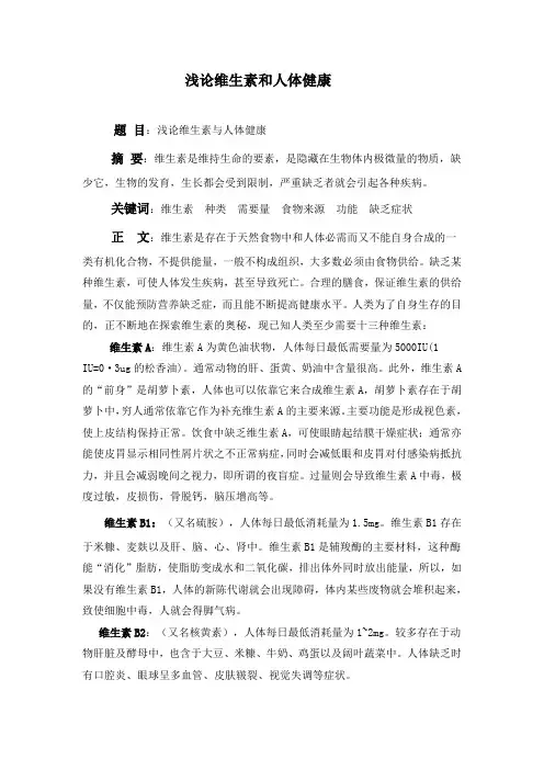 浅论维生素和人体健康
