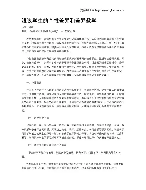 浅议学生的个性差异和差异教学