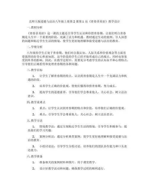 北师大版道德与法治八年级上册第2课第1站《青春多美好》教学设计