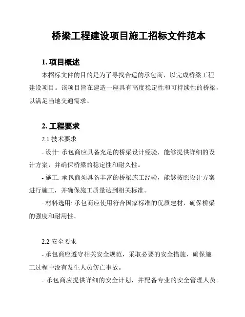 桥梁工程建设项目施工招标文件范本