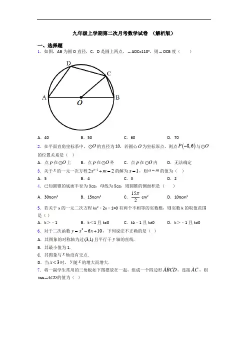 九年级上学期第二次月考数学试卷 (解析版)