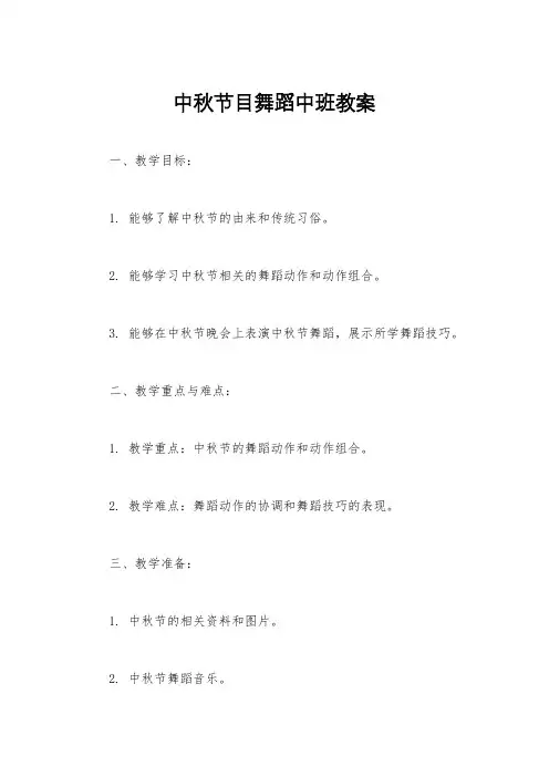 中秋节目舞蹈中班教案