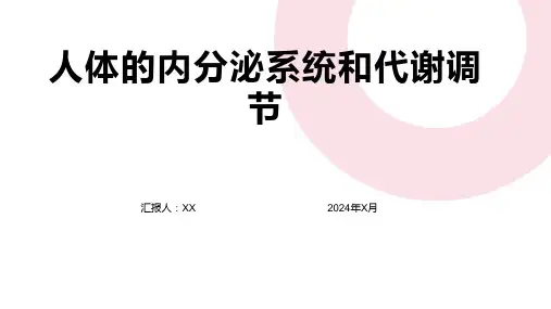 人体的内分泌系统和代谢调节