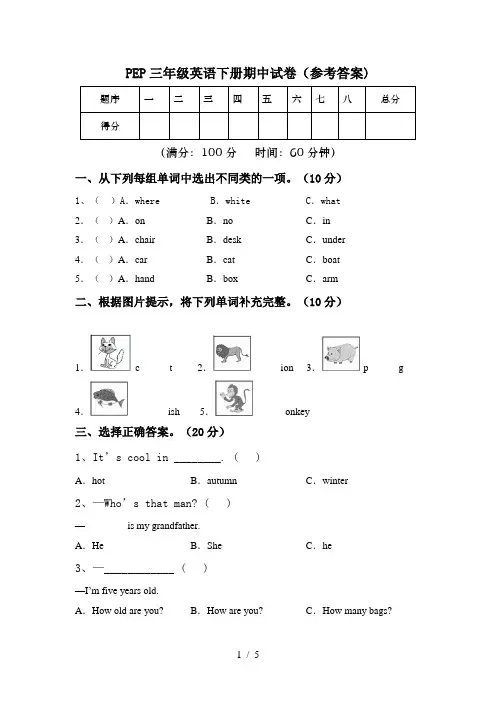 PEP三年级英语下册期中试卷(参考答案)