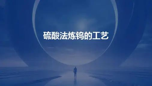 硫酸法炼钨的工艺