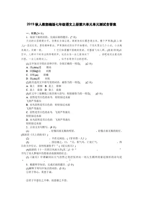 2019秋人教部编版七年级语文上册第六单元单元测试含答案