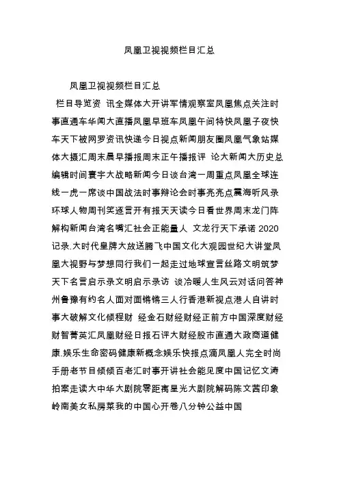 凤凰卫视视频栏目汇总