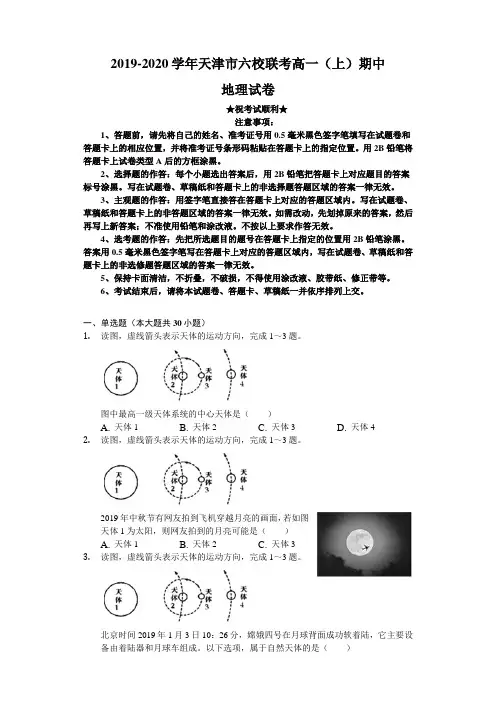 2019-2020学年天津市六校联考高一上学期期中考试地理试题
