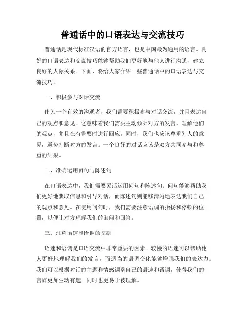 普通话中的口语表达与交流技巧