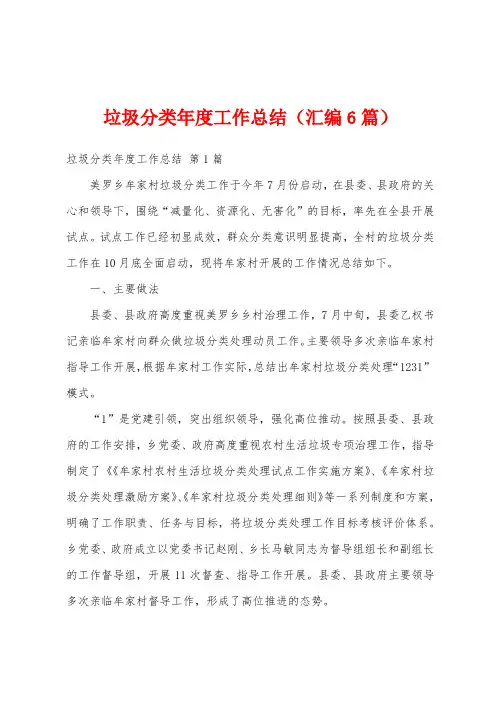 垃圾分类年度工作总结(汇编6篇)