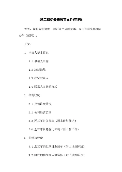 施工招标资格预审文件(范例)