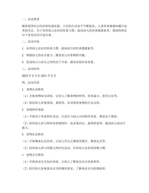 幼儿园食育活动计划方案