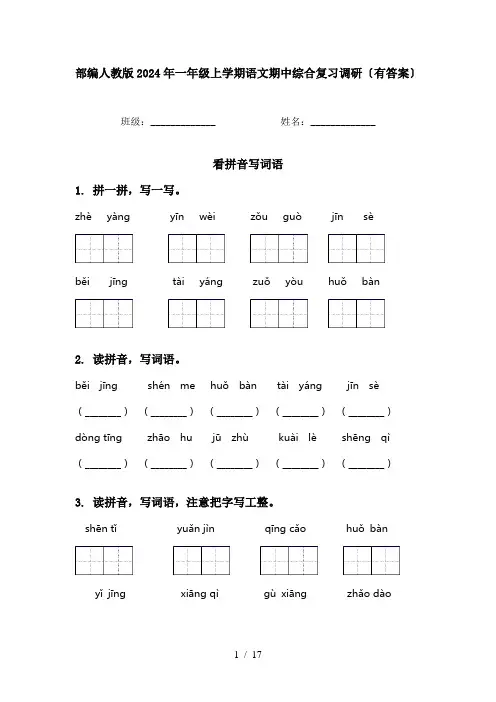 部编人教版2024年一年级上学期语文期中综合复习调研〔有答案〕