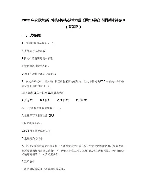 2022年安徽大学计算机科学与技术专业《操作系统》科目期末试卷B(有答案)