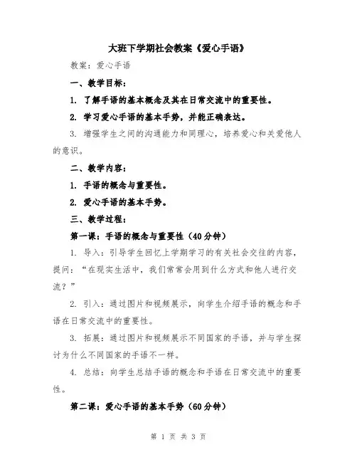 大班下学期社会教案《爱心手语》