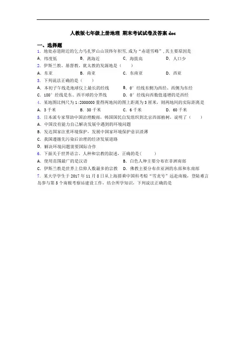人教版七年级上册地理 期末考试试卷及答案doc