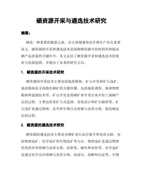 硒资源开采与遴选技术研究