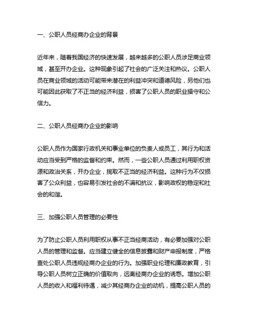 关于公职人员经商办企业的情况说明