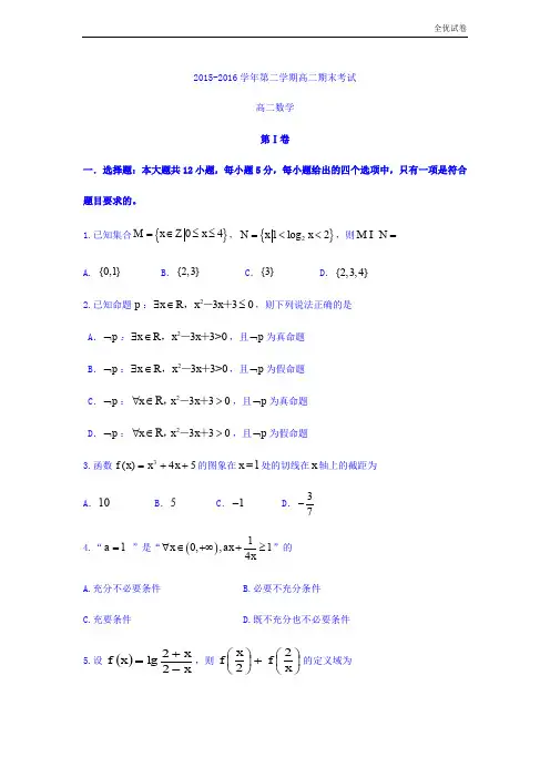 (全优试卷)河北省高二下学期期末考试数学(理)试题 Word版含答案