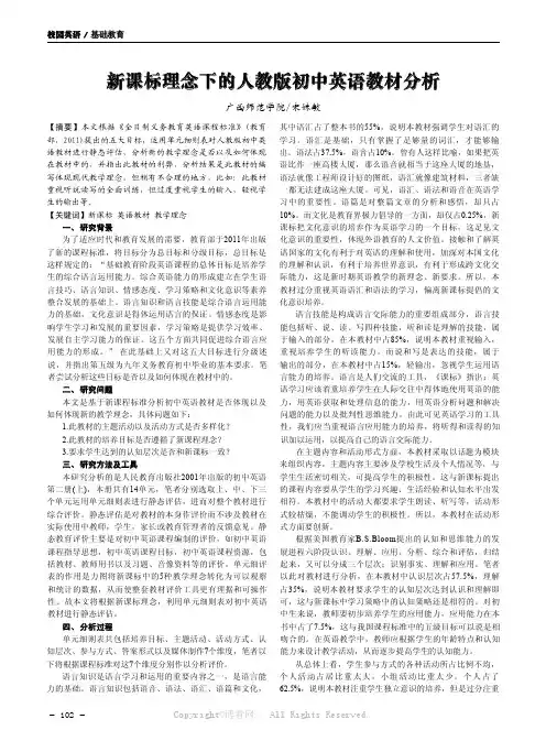 新课标理念下的人教版初中英语教材分析