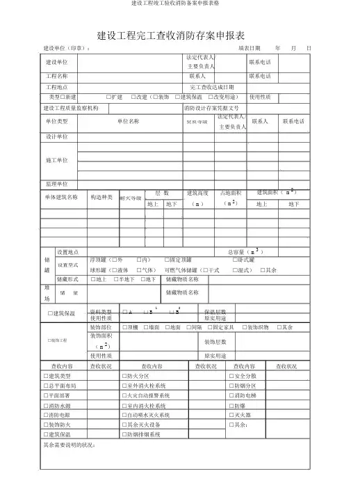 建设工程竣工验收消防备案申报表格