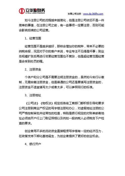 东莞注册公司注意事项