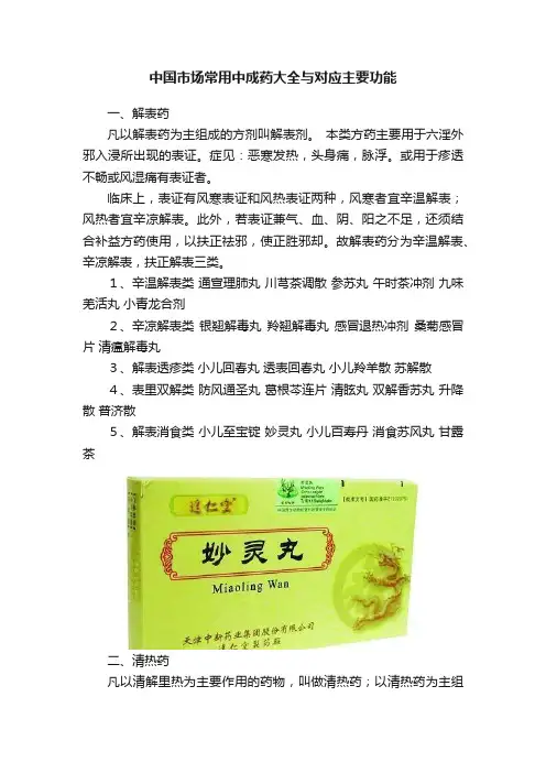 中国市场常用中成药大全与对应主要功能