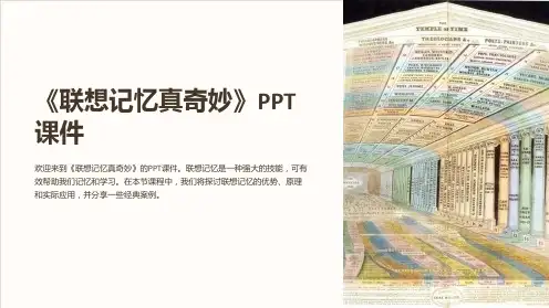 《联想记忆真奇妙》课件